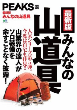 PEAKS特別編集 最新版 みんなの山道具 表紙