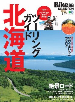 BikeJIN SELECTION ツーリングガイド北海道 表紙