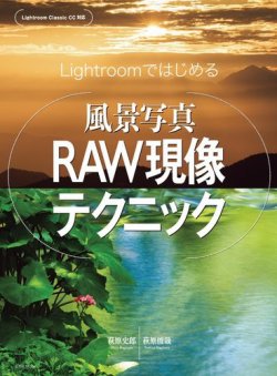 Lightroomではじめる 風景写真RAW現像テクニック 表紙