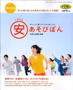 くまもと安あそびぼん 表紙