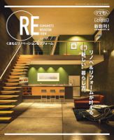 くまもとリノベーション＆リフォーム 表紙