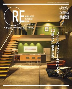 くまもとリノベーション＆リフォーム 表紙