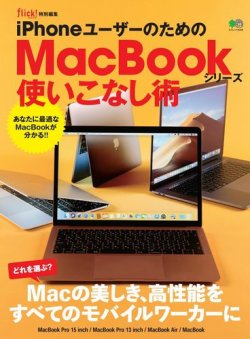 Iphoneユーザーのためのmacbookシリーズ使いこなし術 エイ出版社 雑誌 電子書籍 定期購読の予約はfujisan