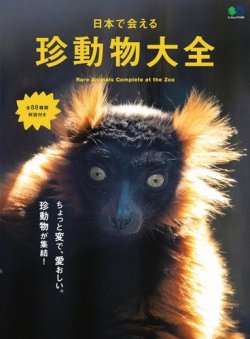 日本で会える珍動物大全 定期購読 雑誌のfujisan