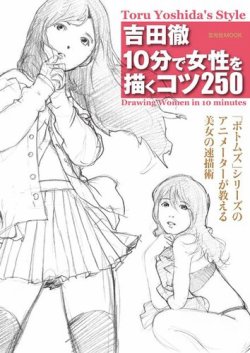 吉田徹 10分で女性を描くコツ250 表紙