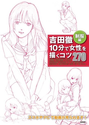 吉田徹 10分で女性を描くコツ270制服編 玄光社 雑誌 電子書籍 定期購読の予約はfujisan