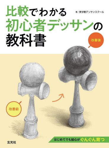 比較でわかる初心者デッサンの教科書 玄光社 雑誌 電子書籍 定期購読の予約はfujisan