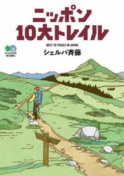 ニッポン10大トレイル 表紙