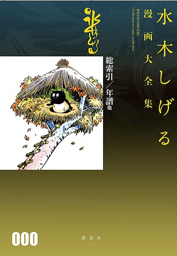 水木しげる漫画大全集 000 総索引 年譜他 講談社 雑誌 定期購読の予約はfujisan