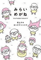 みらいめがね　それでは息がつまるので 表紙