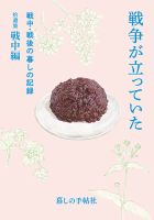 戦争が立っていた　戦中・戦後の暮しの記録拾遺集　戦中編 表紙