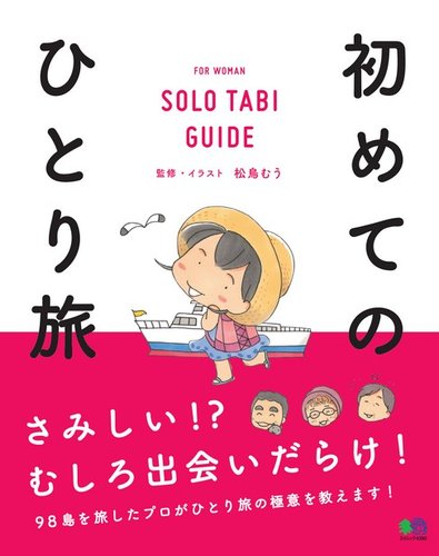 初めてのひとり旅 エイ出版社 雑誌 電子書籍 定期購読の予約はfujisan