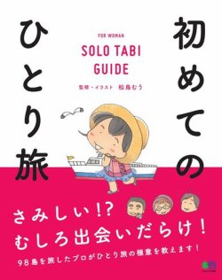 初めてのひとり旅 表紙