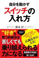自分を動かすスイッチの入れ方 表紙