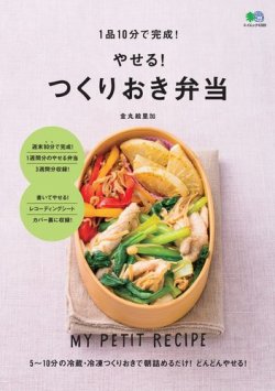 1品10分で完成！やせる！つくりおき弁当 表紙
