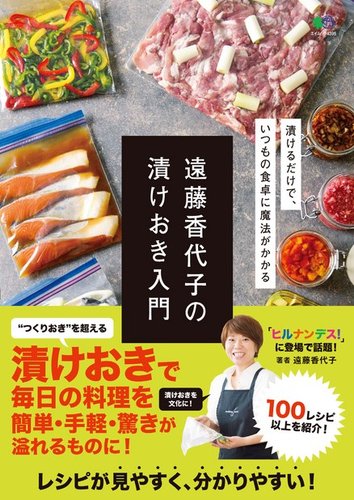 遠藤香代子の漬けおき入門｜定期購読 - 雑誌のFujisan