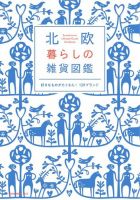 北欧 暮らしの雑貨図鑑 表紙