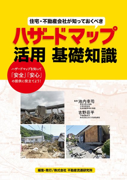 住宅・不動産会社が知っておくべきハザードマップ活用基礎知識