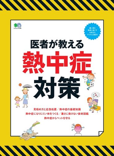 医者が教える熱中症対策 ヘリテージ 雑誌 電子書籍 定期購読の予約はfujisan