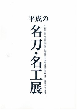 平成の名刀・名工展 表紙