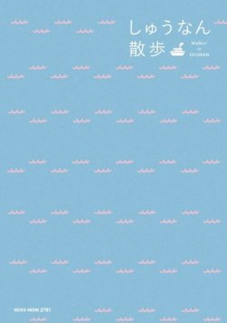 しゅうなん散歩 表紙