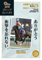 週刊Gallop（ギャロップ） 21世紀の名馬臨時増刊 「追悼ディープインパクト」 ｜定期購読