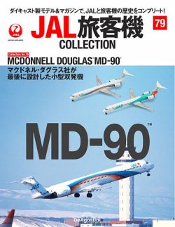 隔週刊 JAL旅客機コレクション 表紙