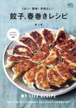 うまい！簡単！失敗なし！餃子、春巻きレシピ 表紙