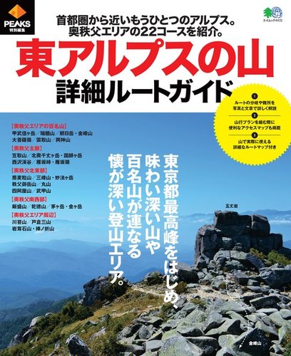 PEAKS特別編集 東アルプスの山 詳細ルートガイドのバックナンバー | 雑誌/電子書籍/定期購読の予約はFujisan