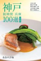 あまから手帖 神戸 阪神間・兵庫100選 決定版 表紙