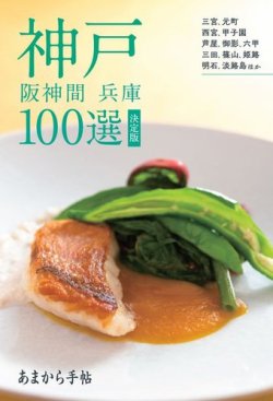 神戸 阪神間・兵庫100選 表紙