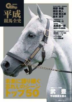 週刊Gallop（ギャロップ）　臨時増刊　平成競馬全史 表紙