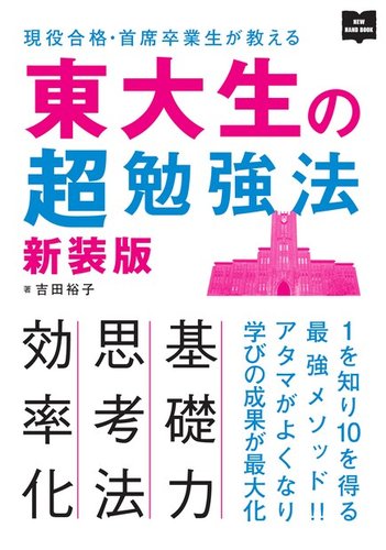 東大生の超勉強法 新装版 定期購読 雑誌のfujisan