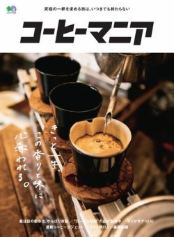 コーヒーマニア エイ出版社 雑誌 電子書籍 定期購読の予約はfujisan