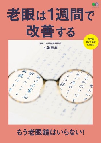 老眼は1週間で改善する エイ出版社 雑誌 電子書籍 定期購読の予約はfujisan
