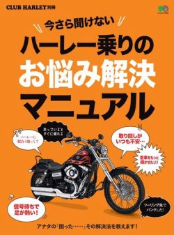 今さら聞けないハーレー乗りのお悩み解決マニュアル 表紙