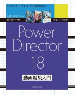 サイバーリンク PowerDirector 18 動画編集入門 表紙
