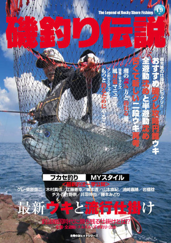 磯釣り伝説のバックナンバー | 雑誌/定期購読の予約はFujisan