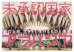 未承認国家アブハジア 魂の土地、生きとし生けるものと廃墟 表紙