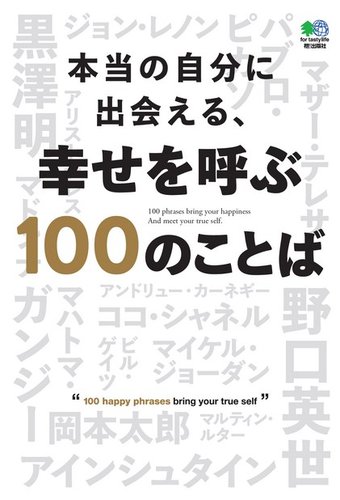 本当の自分に出会える 幸せを呼ぶ100のことば ヘリテージ 雑誌 電子書籍 定期購読の予約はfujisan