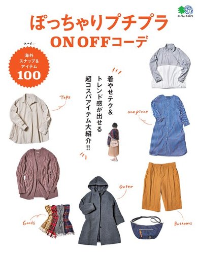 ぽっちゃりプチプラon Offコーデ ヘリテージ 雑誌 電子書籍 定期購読の予約はfujisan