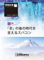 情報処理2019年12月号別刷「《特集》「京」の後の時代を支えるスパコン」