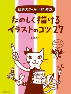 たのしく描けるイラストのコツ27 玄光社 雑誌 電子書籍 定期購読の予約はfujisan