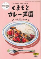 くまもとカレー天国