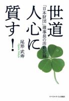 世道人心に質す！ －「日本財団」理事長の活動記録－ 表紙
