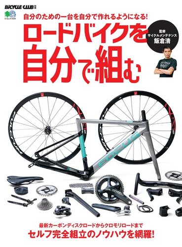 ロードバイクを自分で組む エイ出版社 雑誌 電子書籍 定期購読の予約はfujisan