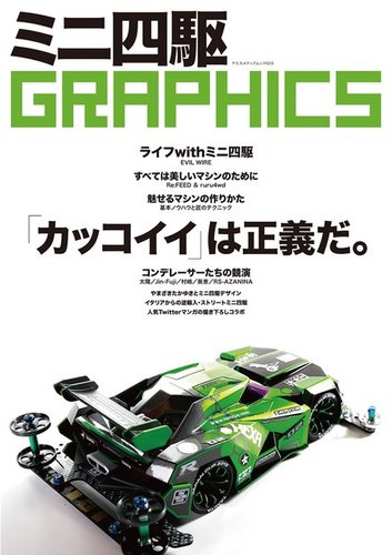 ミニ四駆 Graphicsのバックナンバー 雑誌 電子書籍 定期購読の予約はfujisan