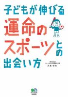 子どもが伸びる運命のスポーツとの出会い方 表紙