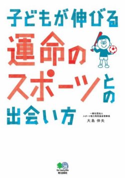 子どもが伸びる運命のスポーツとの出会い方 表紙