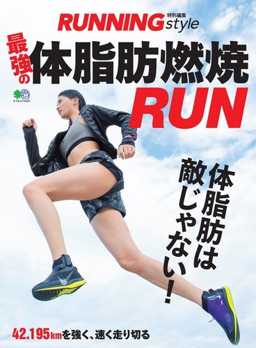 最強の体脂肪燃焼RUN｜定期購読 - 雑誌のFujisan